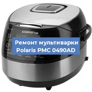 Замена крышки на мультиварке Polaris PMC 0490AD в Красноярске